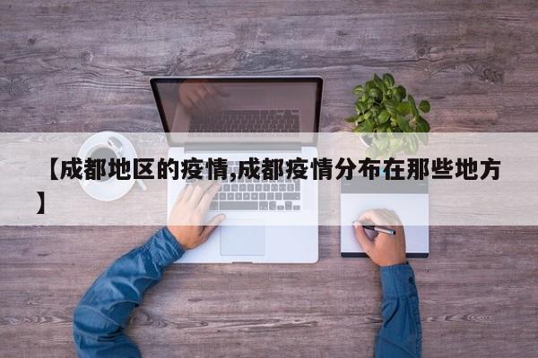 【成都地区的疫情,成都疫情分布在那些地方】