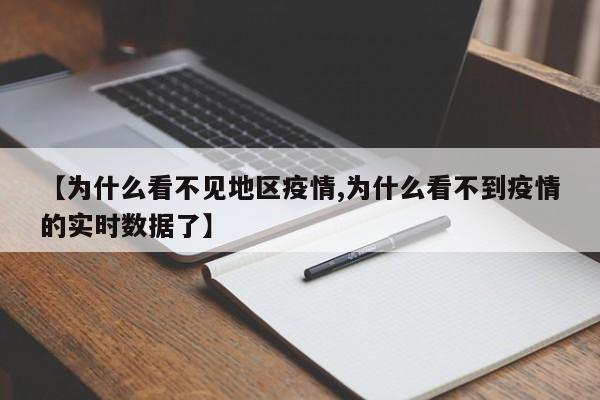【为什么看不见地区疫情,为什么看不到疫情的实时数据了】